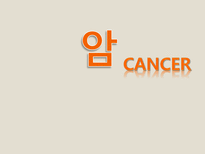 [영양관리] 암예방을 위한 생활습관-1