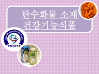 [기능성식품학] 탄수화물 소재 건강기능식품-1