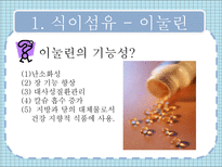 [기능성식품학] 탄수화물 소재 건강기능식품-9