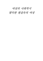 한국 여성사회복지-1