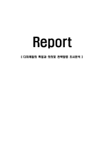 [경영학] 디마케팅의 특징과 의의및 전략방법 조사분석(A+자료)-1