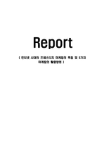 [경영학] 인터넷 시대의 프레스티지 마케팅의 특징 및 5가지 마케팅의 활용방법(A+자료)-1