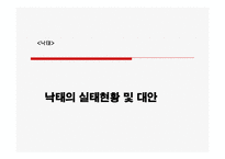 낙태의 실태 현황 및 대안-1