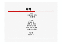 낙태의 실태 현황 및 대안-2