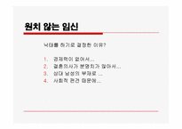 낙태의 실태 현황 및 대안-13
