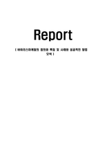 [경영학] 바이러스마케팅의 정의와 특징 및 사례와 성공적인 방법 모색(A+자료)-1