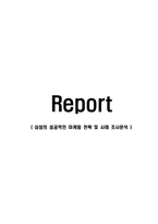 [경영학] 삼성의 성공적인 마케팅 전략 및 사례 조사분석(A+자료)-1