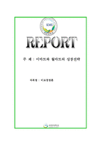 경영론]_이마트와_월마트의_성장전략[1]-1