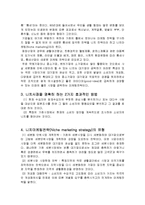[경영학] 니치마케팅의 특징 및 유형과 전략방안 조사분석(A+자료)-4