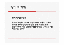 [경영학] 마케팅의 종류와 사례 조사분석(A+자료)-3