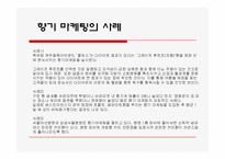 [경영학] 마케팅의 종류와 사례 조사분석(A+자료)-4
