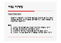 [경영학] 마케팅의 종류와 사례 조사분석(A+자료)-5