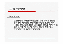 [경영학] 마케팅의 종류와 사례 조사분석(A+자료)-7