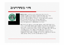 [경영학] 마케팅의 종류와 사례 조사분석(A+자료)-8