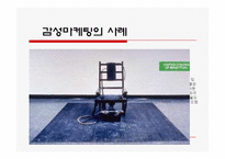 [경영학] 마케팅의 종류와 사례 조사분석(A+자료)-9