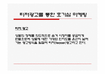 [경영학] 마케팅의 종류와 사례 조사분석(A+자료)-10