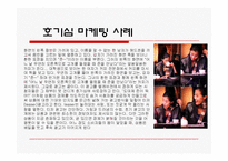 [경영학] 마케팅의 종류와 사례 조사분석(A+자료)-11