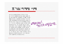 [경영학] 마케팅의 종류와 사례 조사분석(A+자료)-12