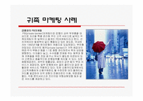 [경영학] 마케팅의 종류와 사례 조사분석(A+자료)-16