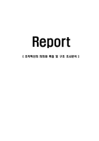 [경영학] 조직혁신의 의의와 특징 및 구조 조사분석(A+자료)-1