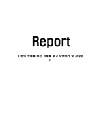 [감상문] 돈의 흐름을 읽는 기술을 읽고 요약정리 및 감상문(A+자료)-1