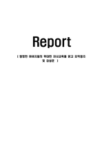 [감상문] 평범한 아버지들의 위대한 자녀교육을 읽고 요약정리 및 감상문(A+자료)-1