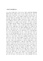 [감상문] 안네의 일기를 읽고 독후감(A+자료)-2