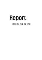 [감상문] 미래를 여는 역사를 읽고 독후감(A+자료-1