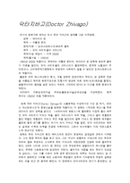 [감상문] 영화 닥터 지바고를 보고 감상문(A+자료)-2