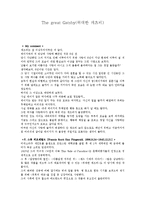 [감상문] 영화 위대한 개츠비를 보고 감상문(A+자료)-2