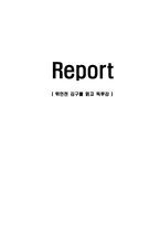 [감상문] 위인전 김구를 읽고 독후감(A+자료)-1