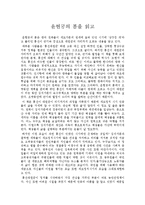 [감상문] 윤현궁의 봄을 읽고 독후감(A+자료)-2