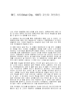[감상문] 영화 매드시티를 보고 감상문(A+자료)-2