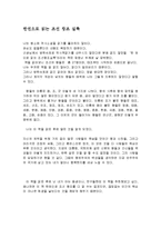 [감상문] 한권으로 읽는 조선왕조실록을 읽고 독후감(A+자료)-2