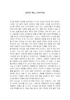 [감상문] 영화 굿윌헌팅을 보고 감상문(A+자료)-2