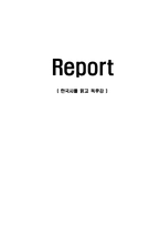 [감상문] 한국사를 읽고 독후감(A+자료)-1