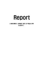 [경영학] 데이터베이스 마케팅의 정의 및 특징과 전략 조사분석(A+자료)-1