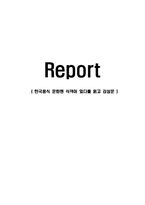 [감상문] 한국음식 문화엔 식객이 있다를 읽고 감상문(A+자료)-1