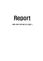 [감상문] 영화 사이더 하우스를 보고 감상문(A+자료)-1