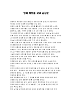 [감상문] 영화 허브를 보고 감상문(A+자료)-2