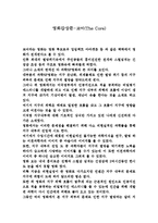 [감상문] 영화 코어(The Core)를 보고 감상문(A+자료)-2