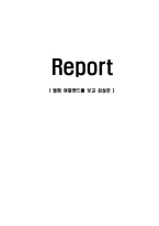 [감상문] 영화 아일랜드를 보고 감상문(A+자료)-1
