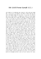 [감상문] 영화 포레스트 검프를 보고 감상문(A+자료)-2
