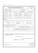 비산먼지발생사업(변경)신고서-2
