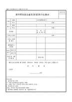 화약류저장소설치(변경)허가신청서-1