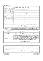 건축주 명의 변경 신고서-1