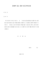 집행문재도부여신청서(공증인부여)-1