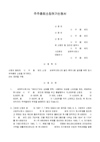 주주총회소집허가신청서(소수주주)-1