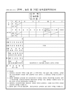 (주택.농지 등 가업) 상속공제액계산서-1