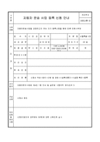 자동차 운송 사업 등록 신청서-2